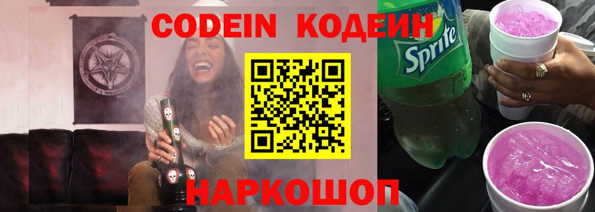 Codein напиток Lean (лин) Курск